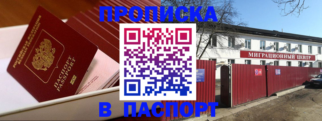 прописка 2025 в Воронеже